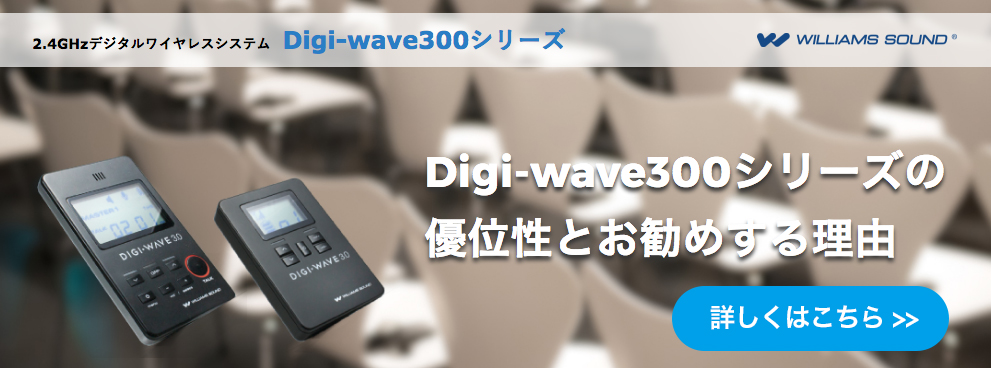 通訳システム・インカム・ガイドシステムに最適なDigi-wave300シリーズ